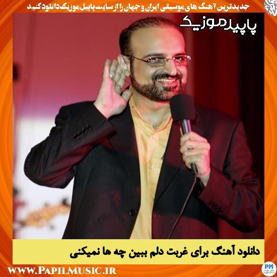 دانلود آهنگ برای غربت دلم ببین چه ها نمیکنی از محمد اصفهانی